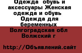 Одежда, обувь и аксессуары Женская одежда и обувь - Одежда для беременных. Волгоградская обл.,Волжский г.